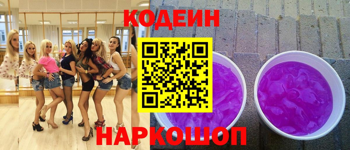 Кодеиновый сироп Lean Purple Drank Муром